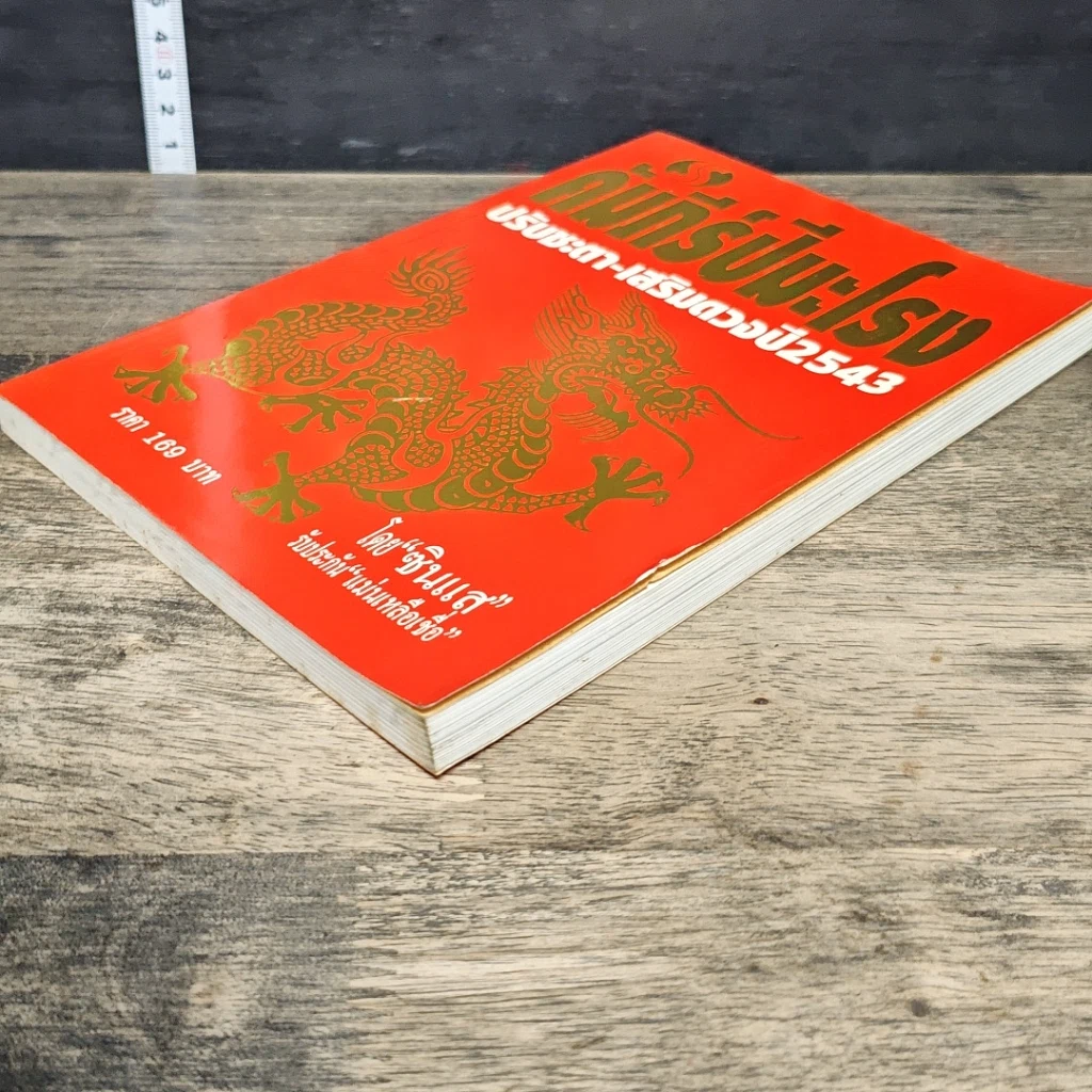 หนังสือ คัมภีร์ปีมะโรง ปรับชะตา-เสริมดวงปี 2543 รูปที่ 3