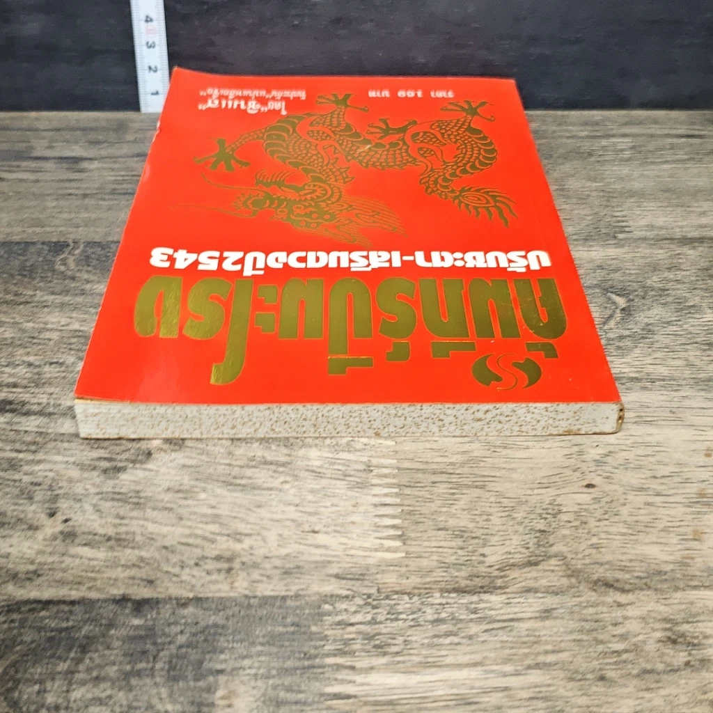หนังสือ คัมภีร์ปีมะโรง ปรับชะตา-เสริมดวงปี 2543 รูปที่ 4