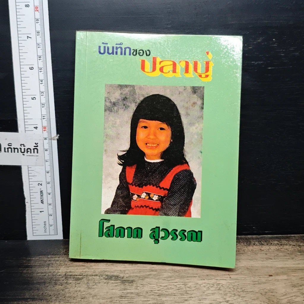 หนังสือ บันทึกของปลาบู่ รูปที่ 1
