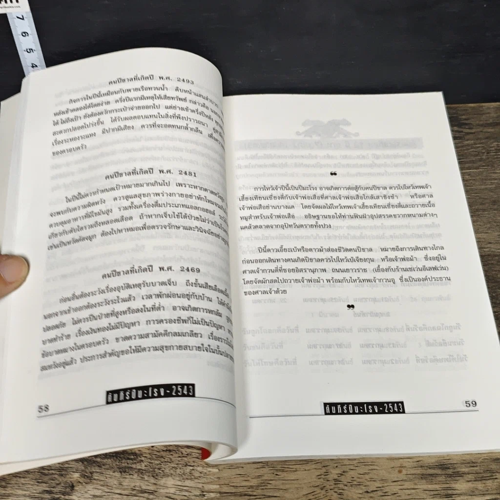 หนังสือ คัมภีร์ปีมะโรง ปรับชะตา-เสริมดวงปี 2543 รูปที่ 7