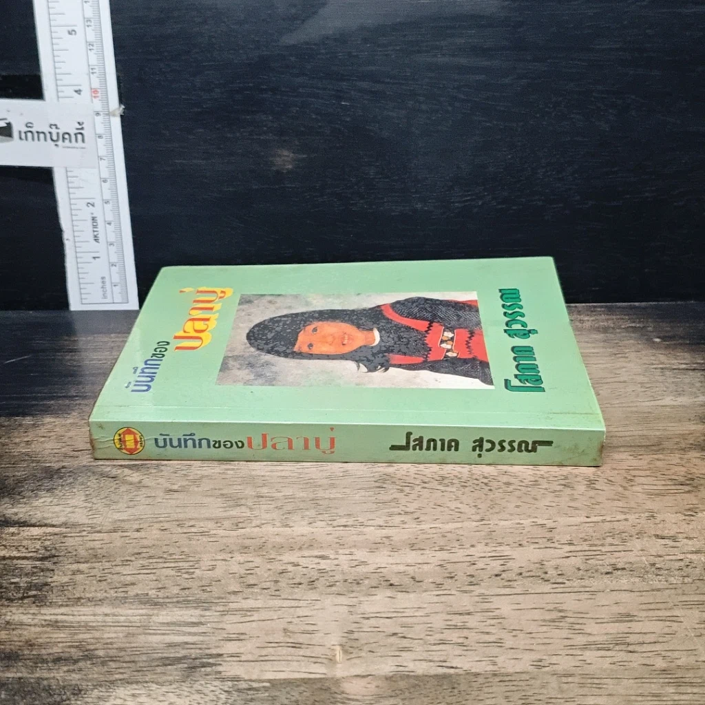 หนังสือ บันทึกของปลาบู่ รูปที่ 3