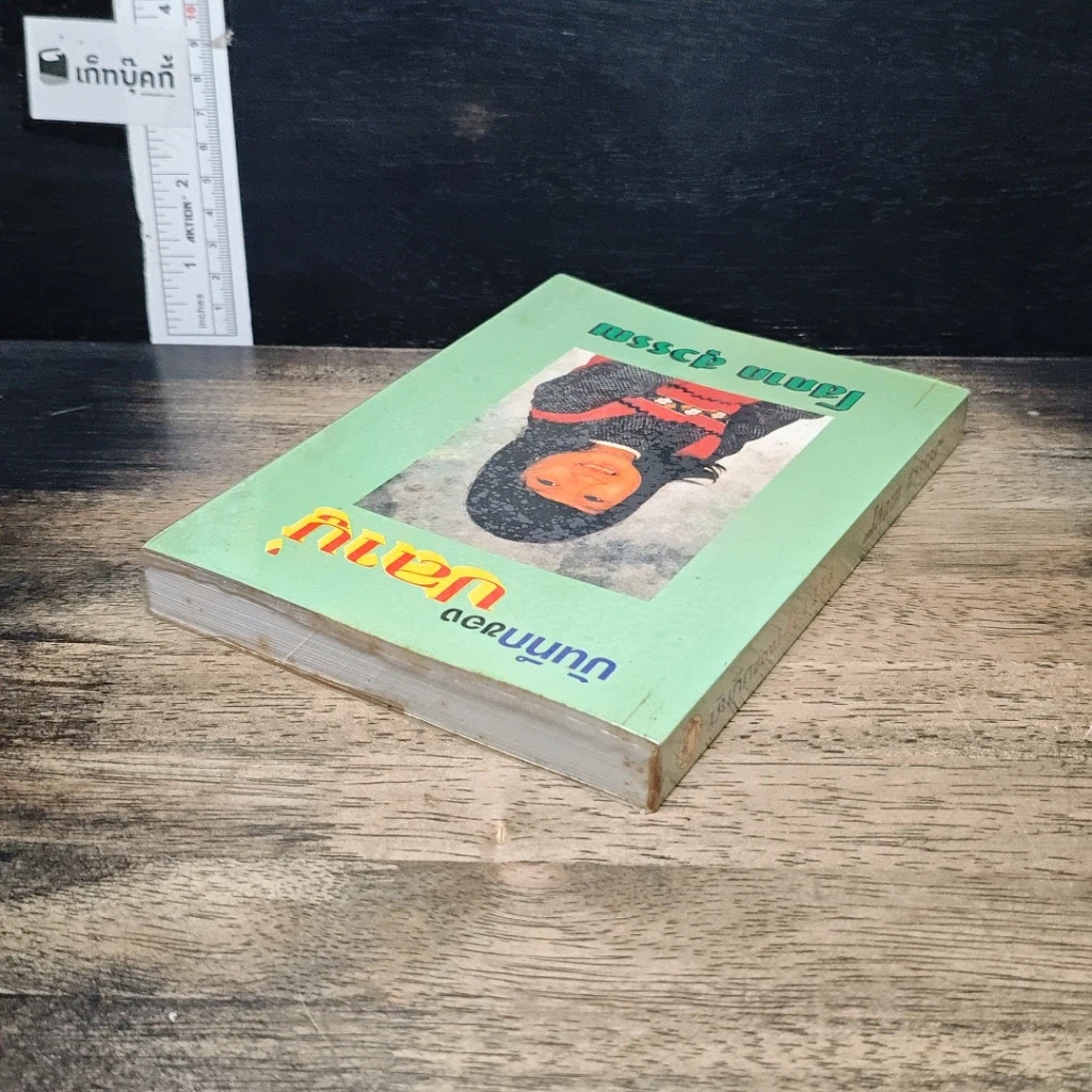 หนังสือ บันทึกของปลาบู่ รูปที่ 5