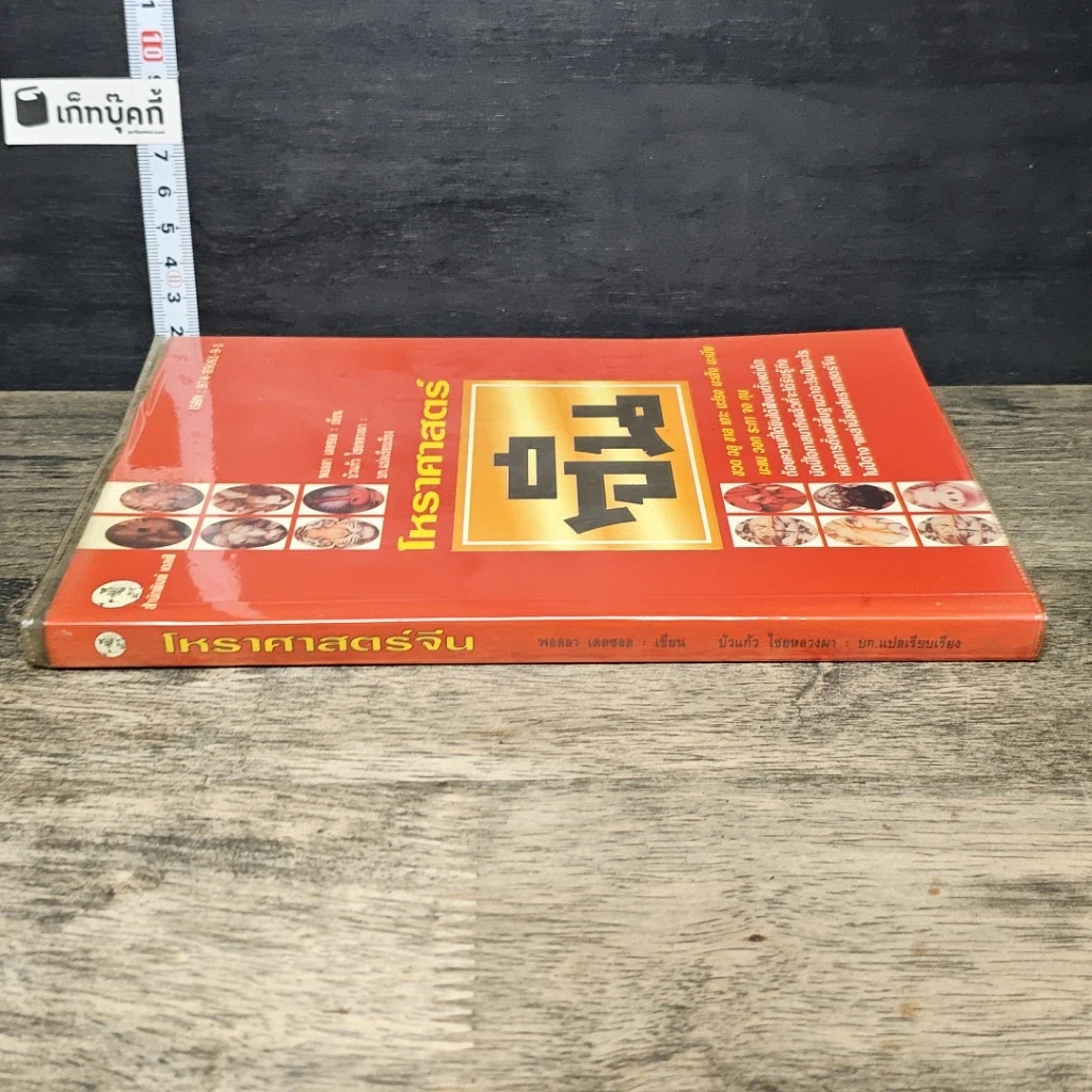 หนังสือ โหราศาสตร์จีน รูปที่ 2