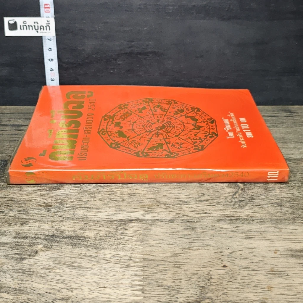 หนังสือ คัมภีร์ปีฉลู ปรับชะตา-เสริมดวง ปี 2540 รูปที่ 2