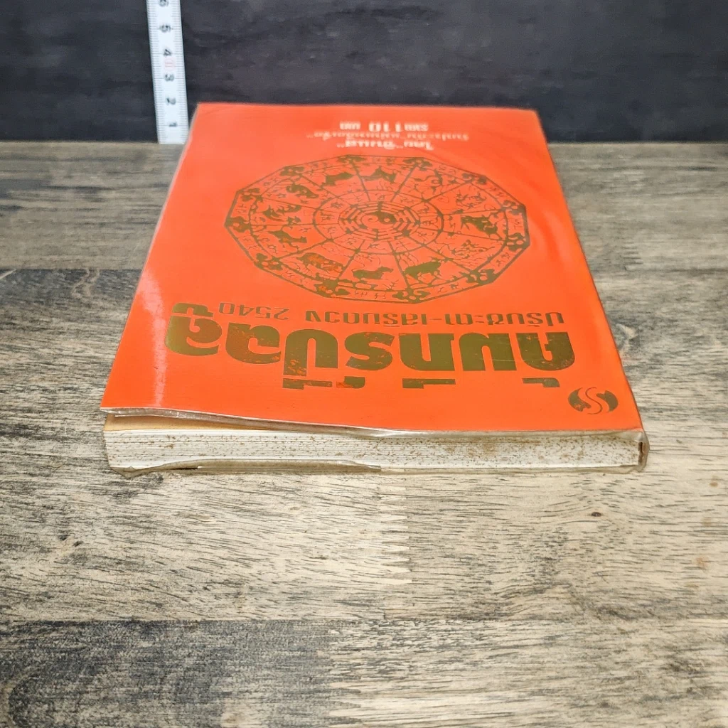 หนังสือ คัมภีร์ปีฉลู ปรับชะตา-เสริมดวง ปี 2540 รูปที่ 4