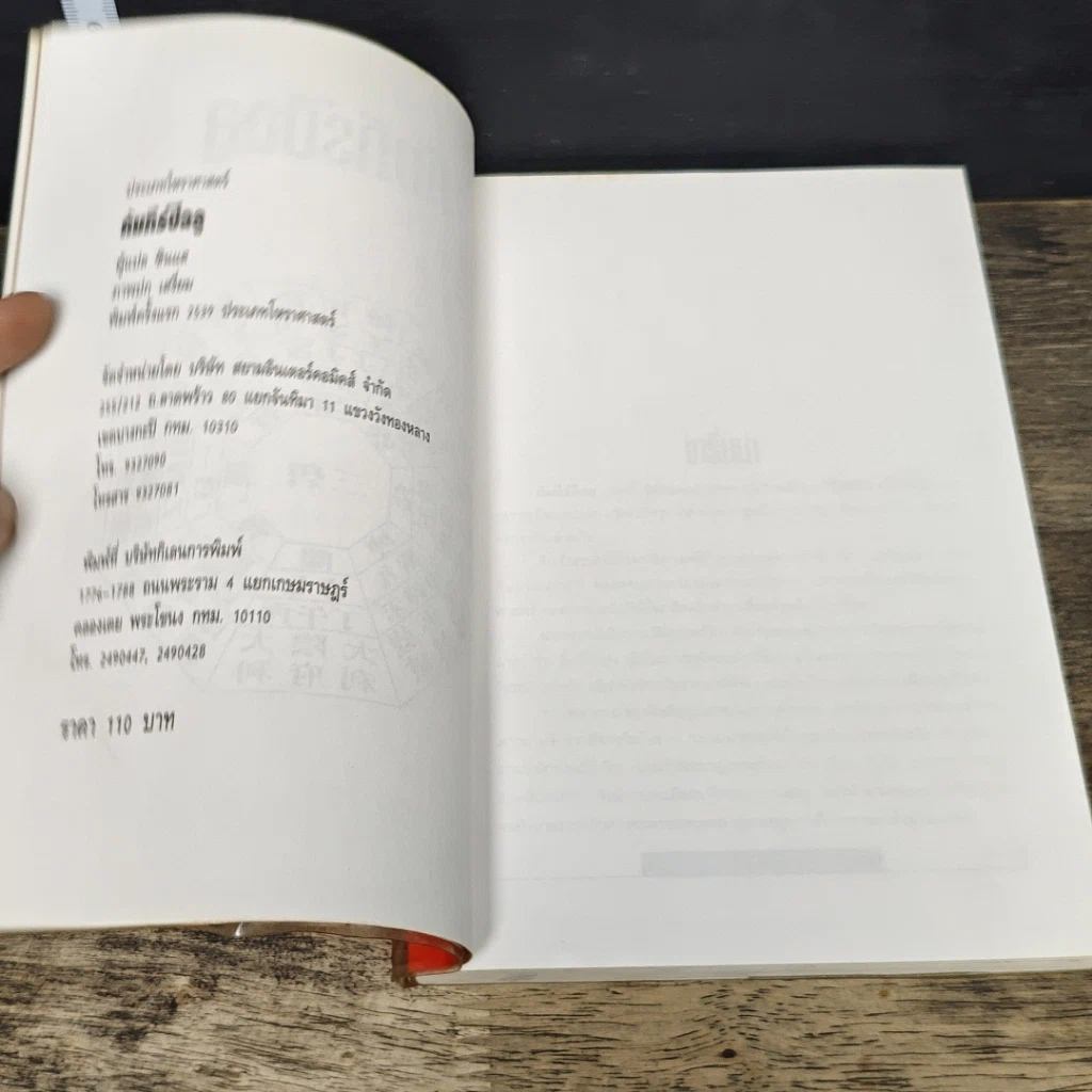 หนังสือ คัมภีร์ปีฉลู ปรับชะตา-เสริมดวง ปี 2540 รูปที่ 6