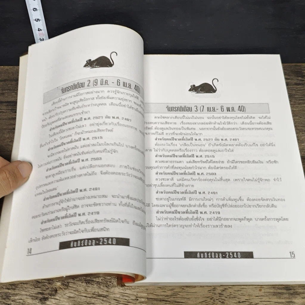 หนังสือ คัมภีร์ปีฉลู ปรับชะตา-เสริมดวง ปี 2540 รูปที่ 7