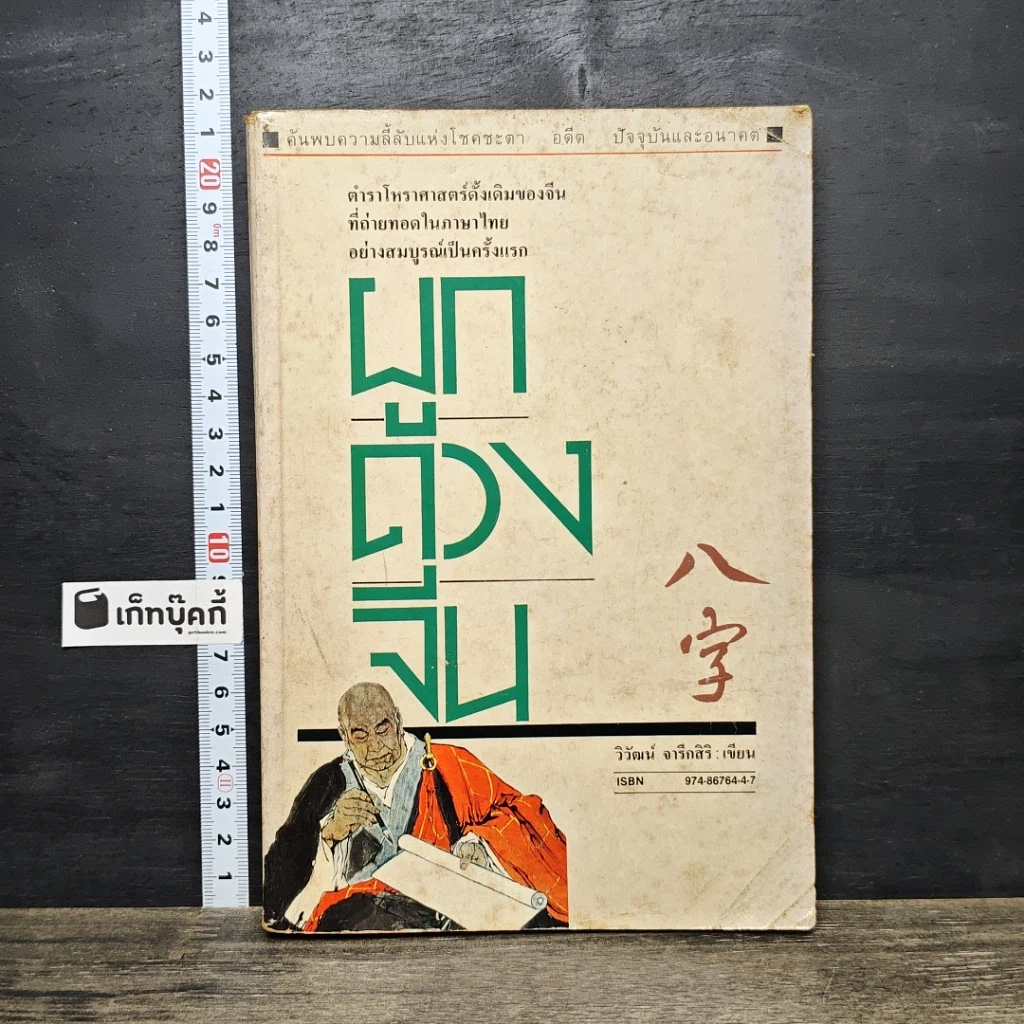 หนังสือ ผูกดวงจีน รูปที่ 1