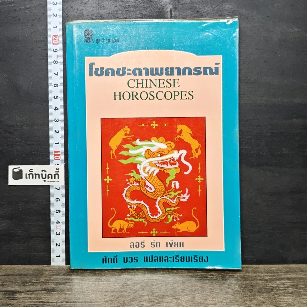 หนังสือ โชคชะตาพยากรณ์ รูปที่ 1