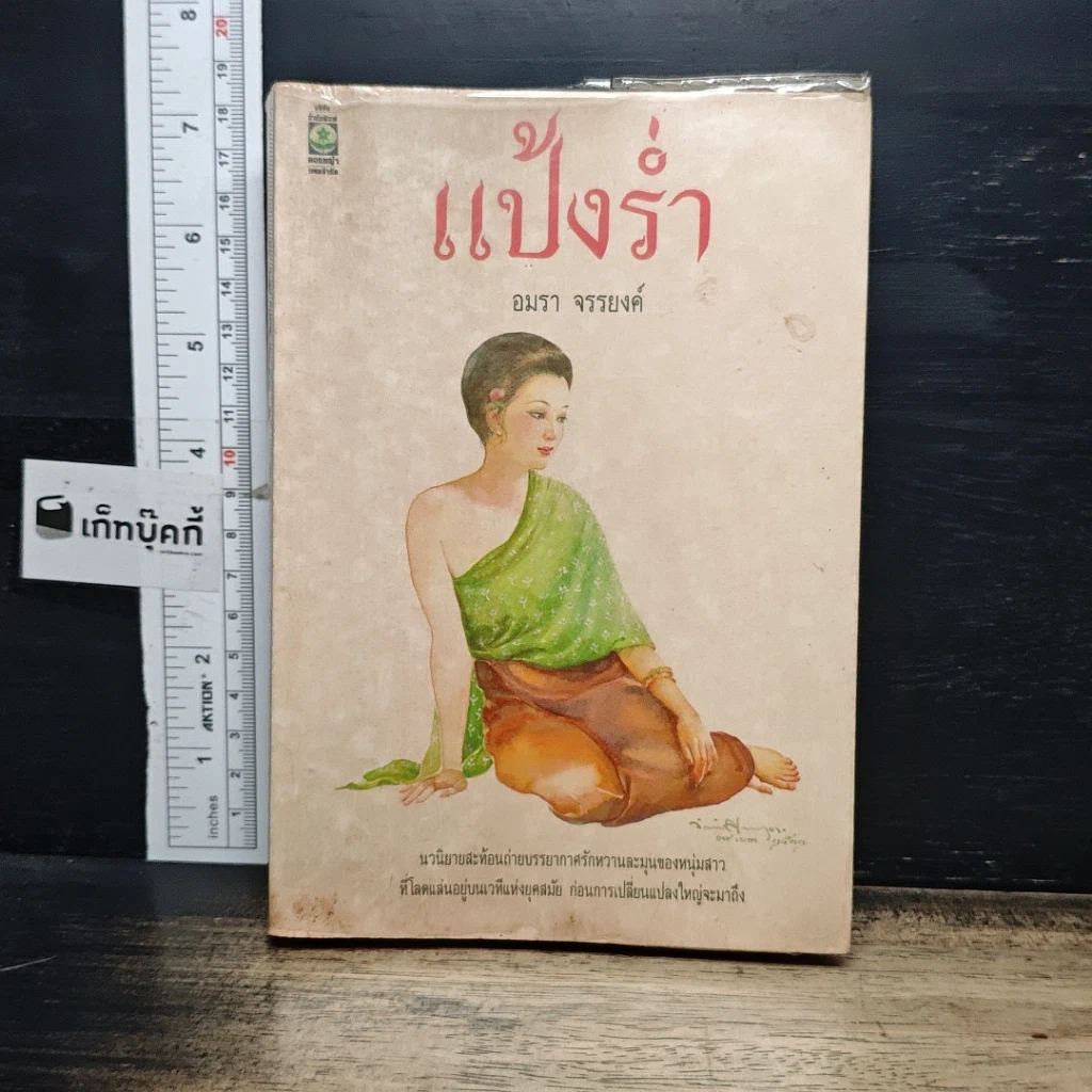 หนังสือ แป้งร่ำ รูปที่ 1
