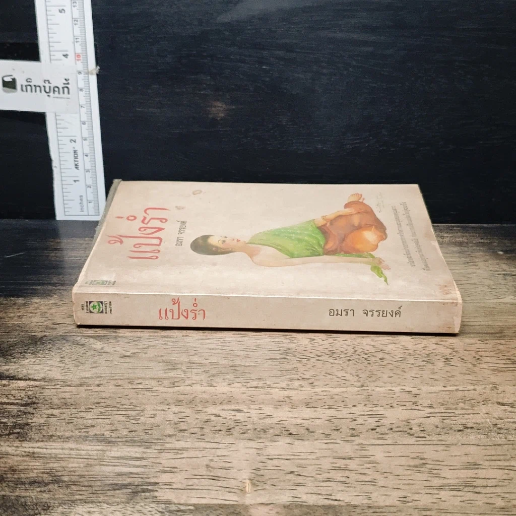 หนังสือ แป้งร่ำ รูปที่ 3