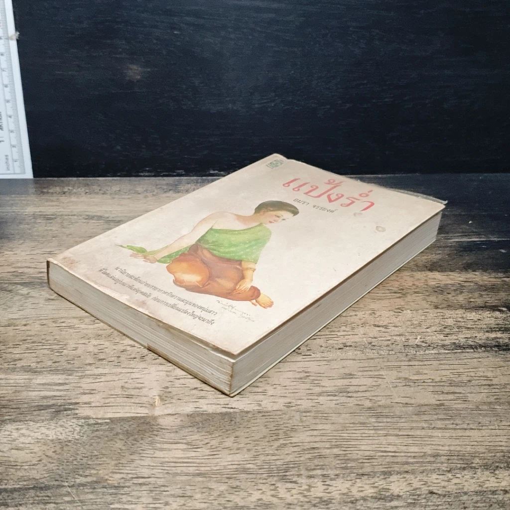หนังสือ แป้งร่ำ รูปที่ 4