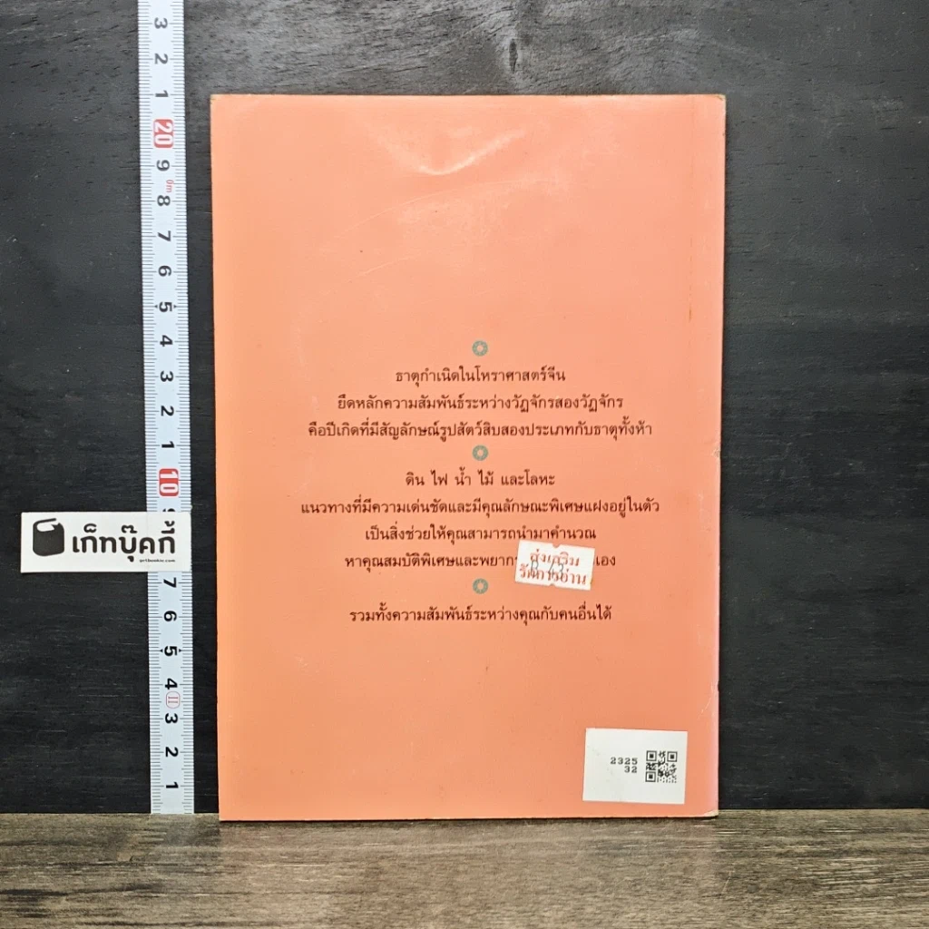 หนังสือ ธาตุกำเนิดในโหราศาสตร์จีน รูปที่ 5