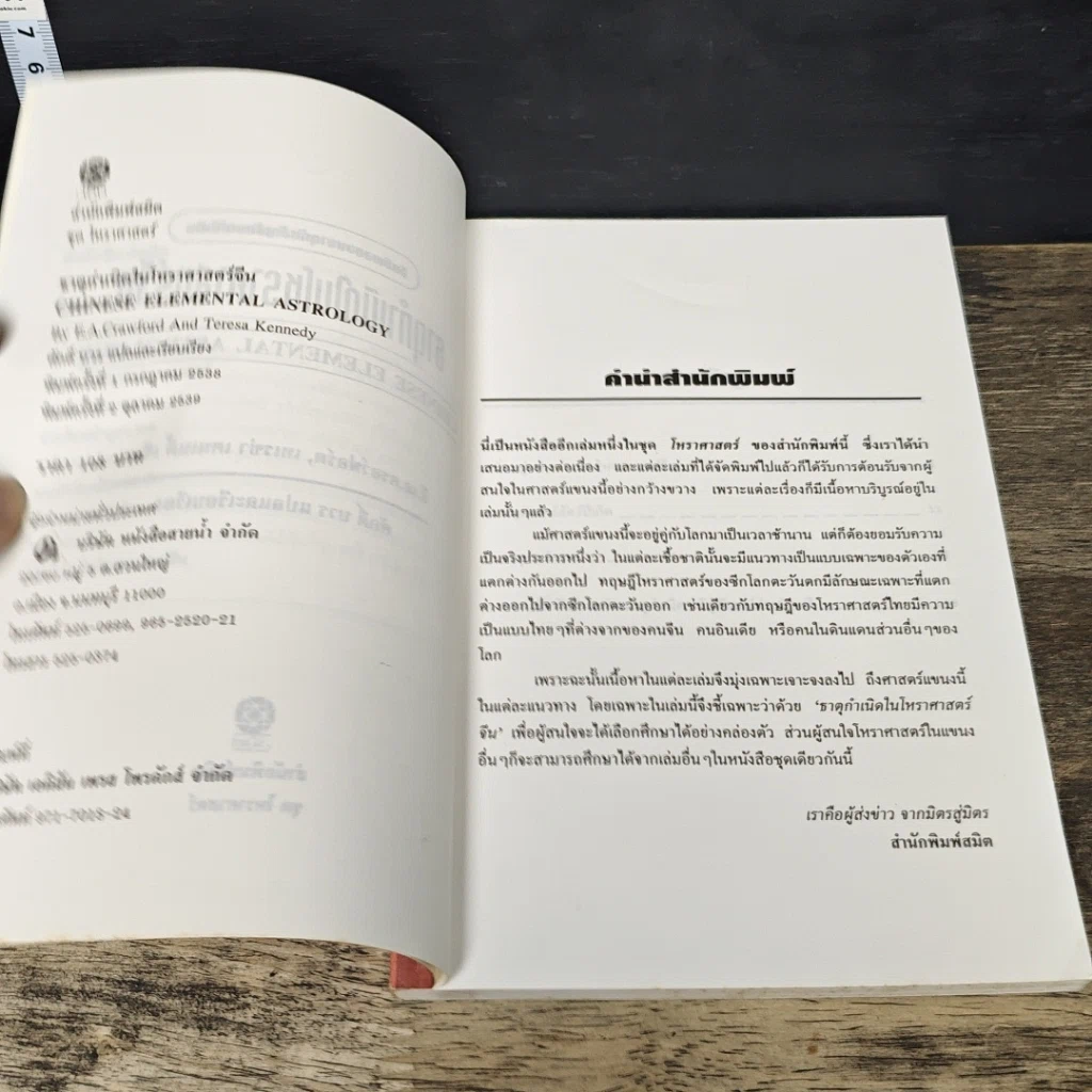 หนังสือ ธาตุกำเนิดในโหราศาสตร์จีน รูปที่ 6