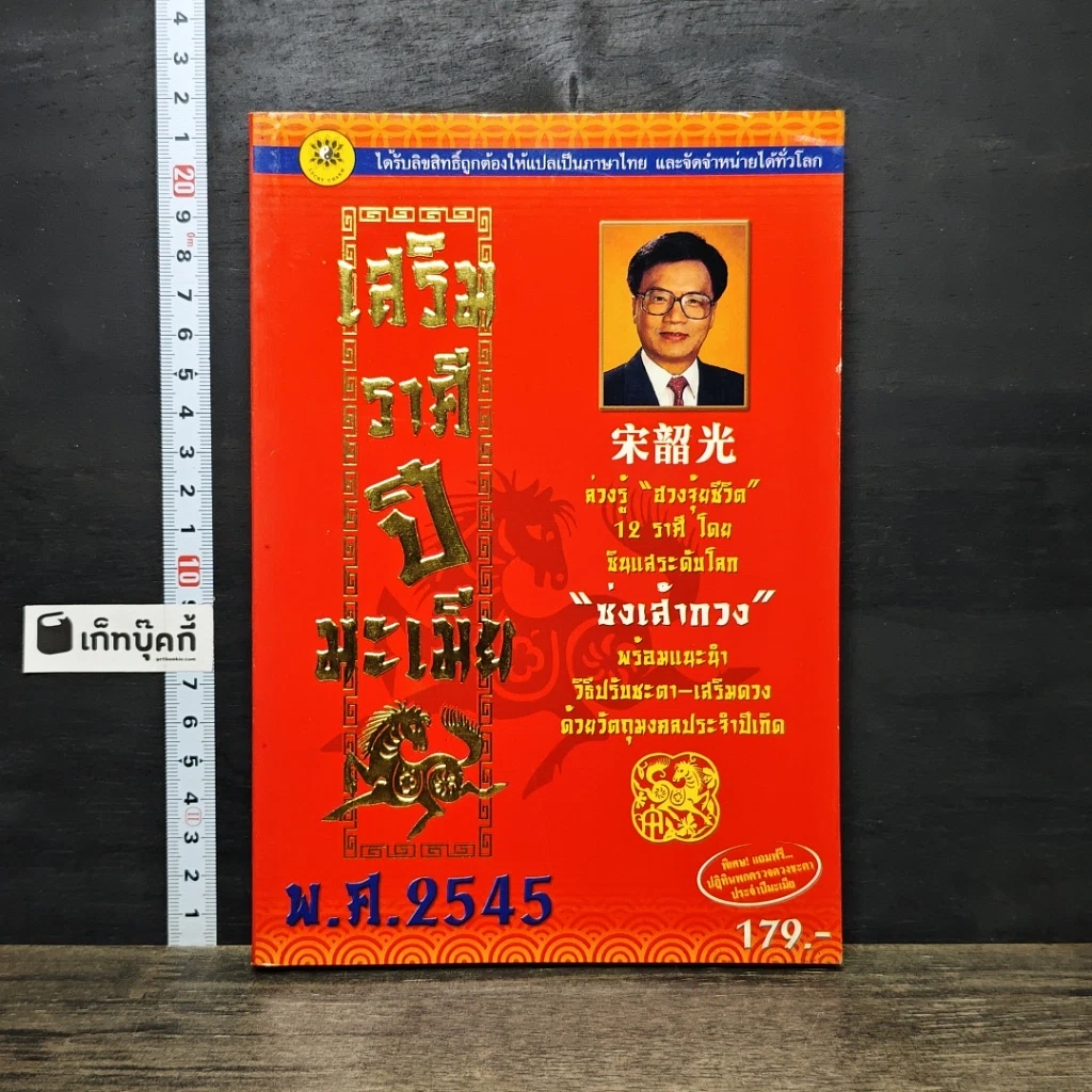 หนังสือ เสริมราศี ปีมะเมีย พ.ศ.2545 รูปที่ 1
