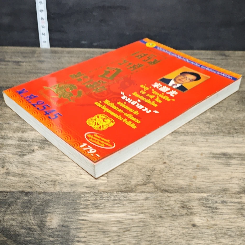 หนังสือ เสริมราศี ปีมะเมีย พ.ศ.2545 รูปที่ 3