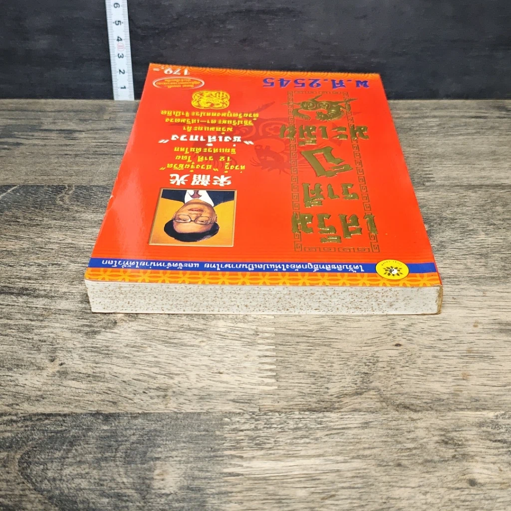 หนังสือ เสริมราศี ปีมะเมีย พ.ศ.2545 รูปที่ 4
