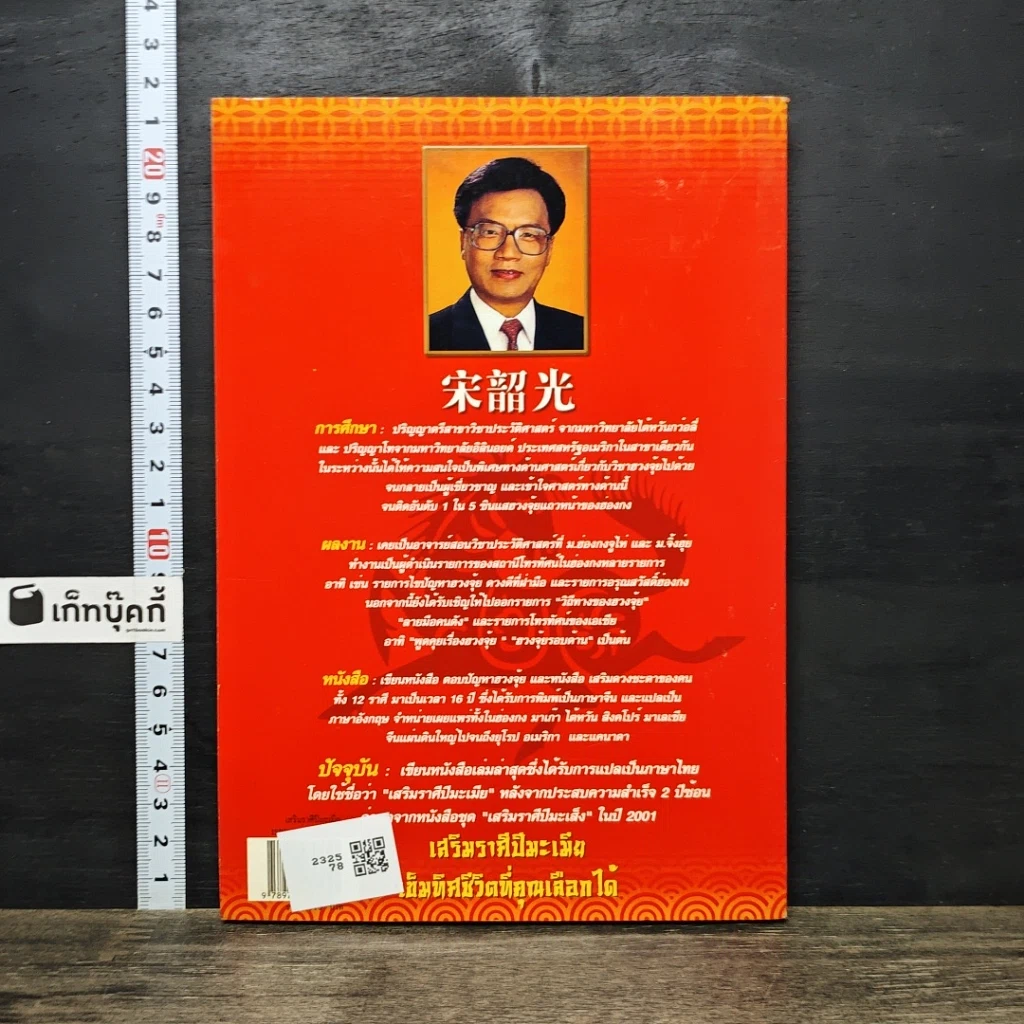 หนังสือ เสริมราศี ปีมะเมีย พ.ศ.2545 รูปที่ 5