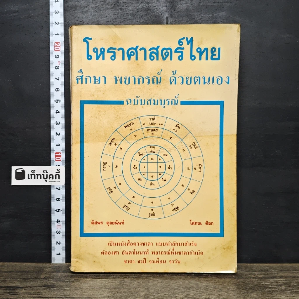หนังสือ โหราศาสตร์ไทย ศึกษา พยากรณ์ ด้วยตนเอง ฉบับสมบูรณ์ รูปที่ 1
