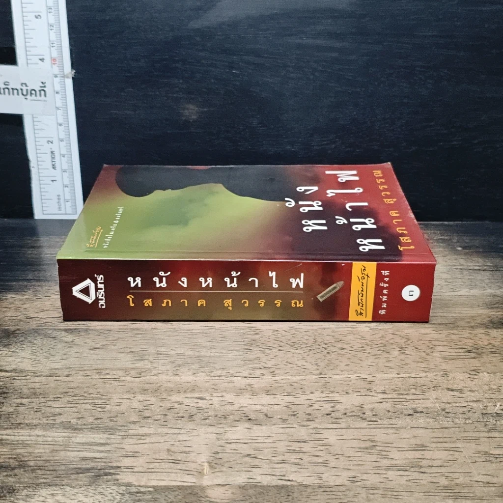 หนังสือ หนังหน้าไฟ รูปที่ 3