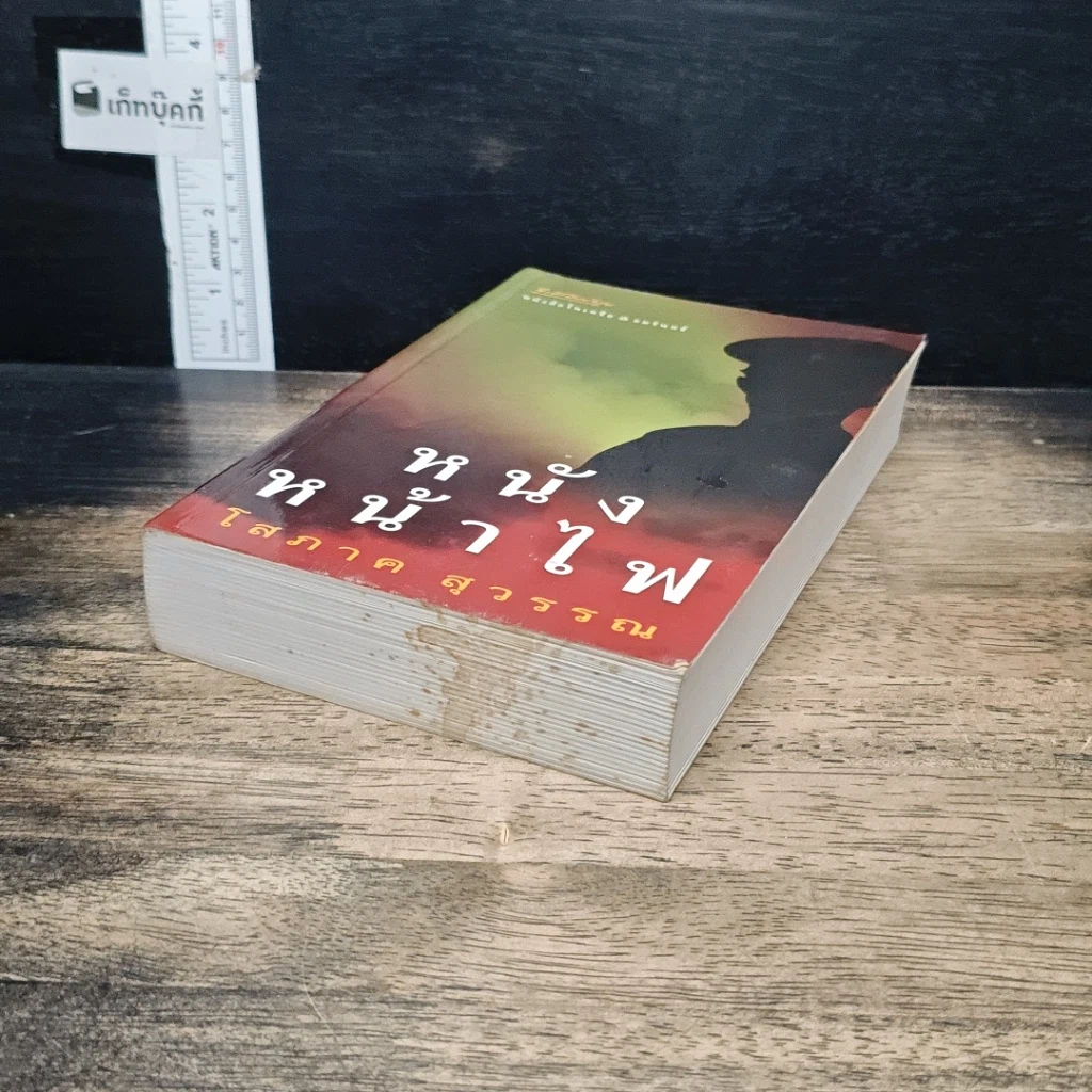 หนังสือ หนังหน้าไฟ รูปที่ 4