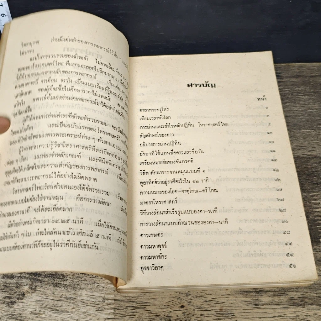 หนังสือ โหราศาสตร์ไทย ศึกษา พยากรณ์ ด้วยตนเอง ฉบับสมบูรณ์ รูปที่ 7