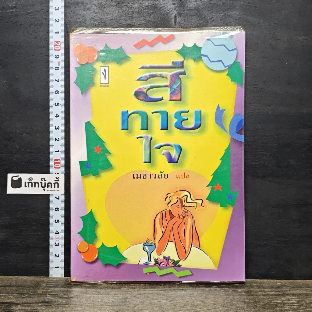 หนังสือ สีทายใจ รูปที่ 1