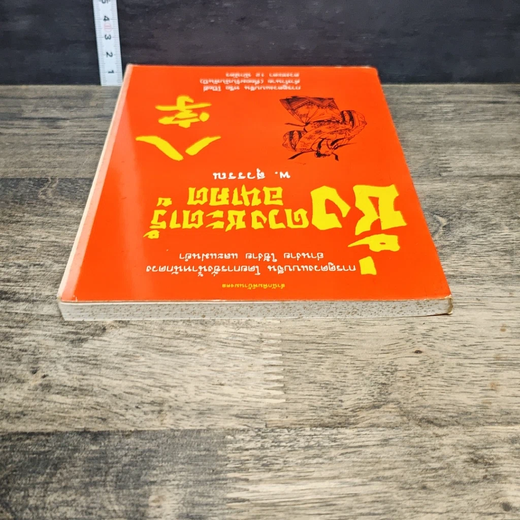 หนังสือ ชั่งดวงชะตารู้อนาคต รูปที่ 4
