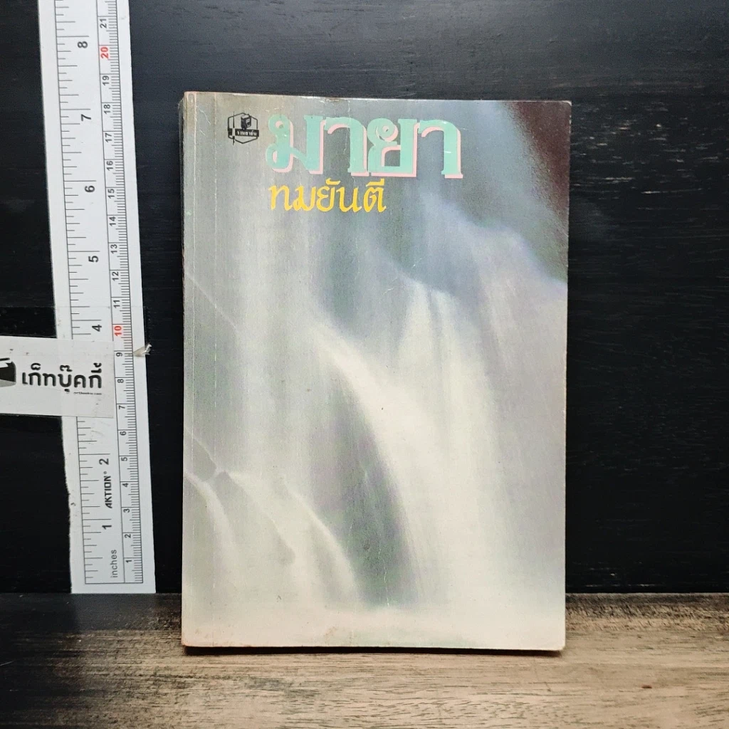 หนังสือ มายา รูปที่ 1