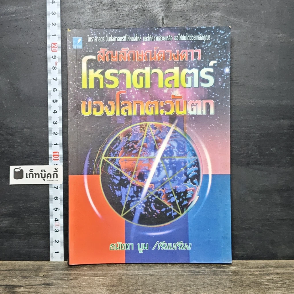 หนังสือ สัญลักษณ์ดวงดาว โหราศาสตร์ของโลกตะวันตก รูปที่ 1