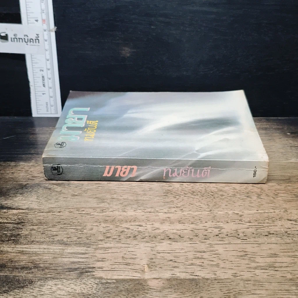 หนังสือ มายา รูปที่ 3