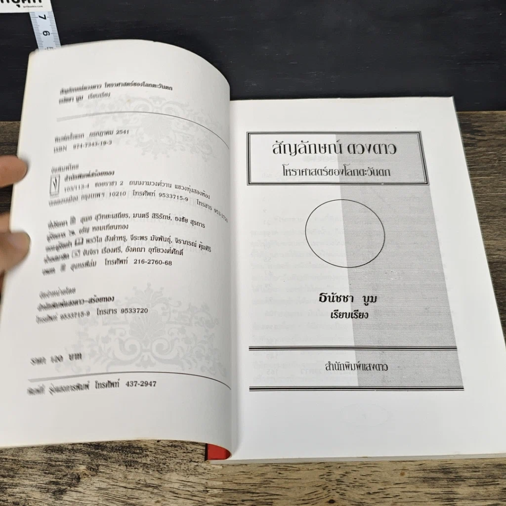 หนังสือ สัญลักษณ์ดวงดาว โหราศาสตร์ของโลกตะวันตก รูปที่ 6