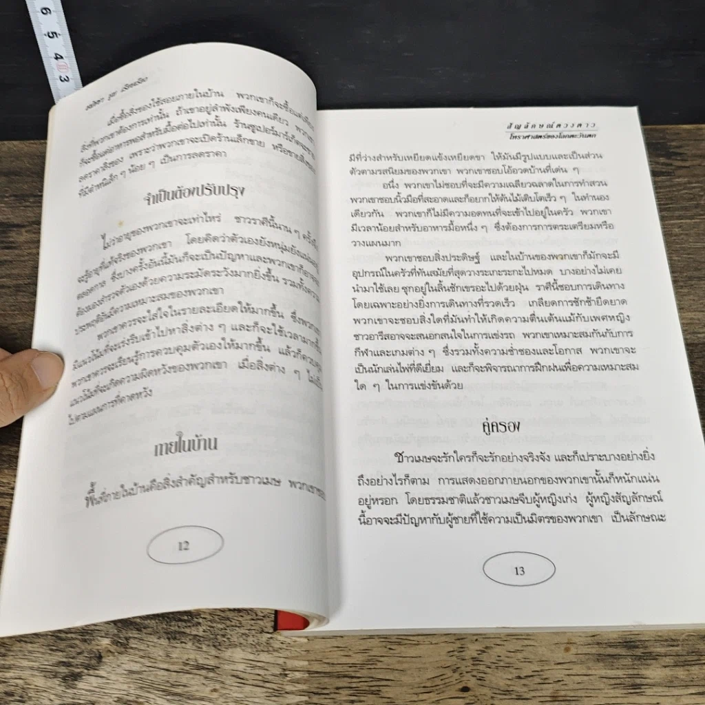 หนังสือ สัญลักษณ์ดวงดาว โหราศาสตร์ของโลกตะวันตก รูปที่ 7