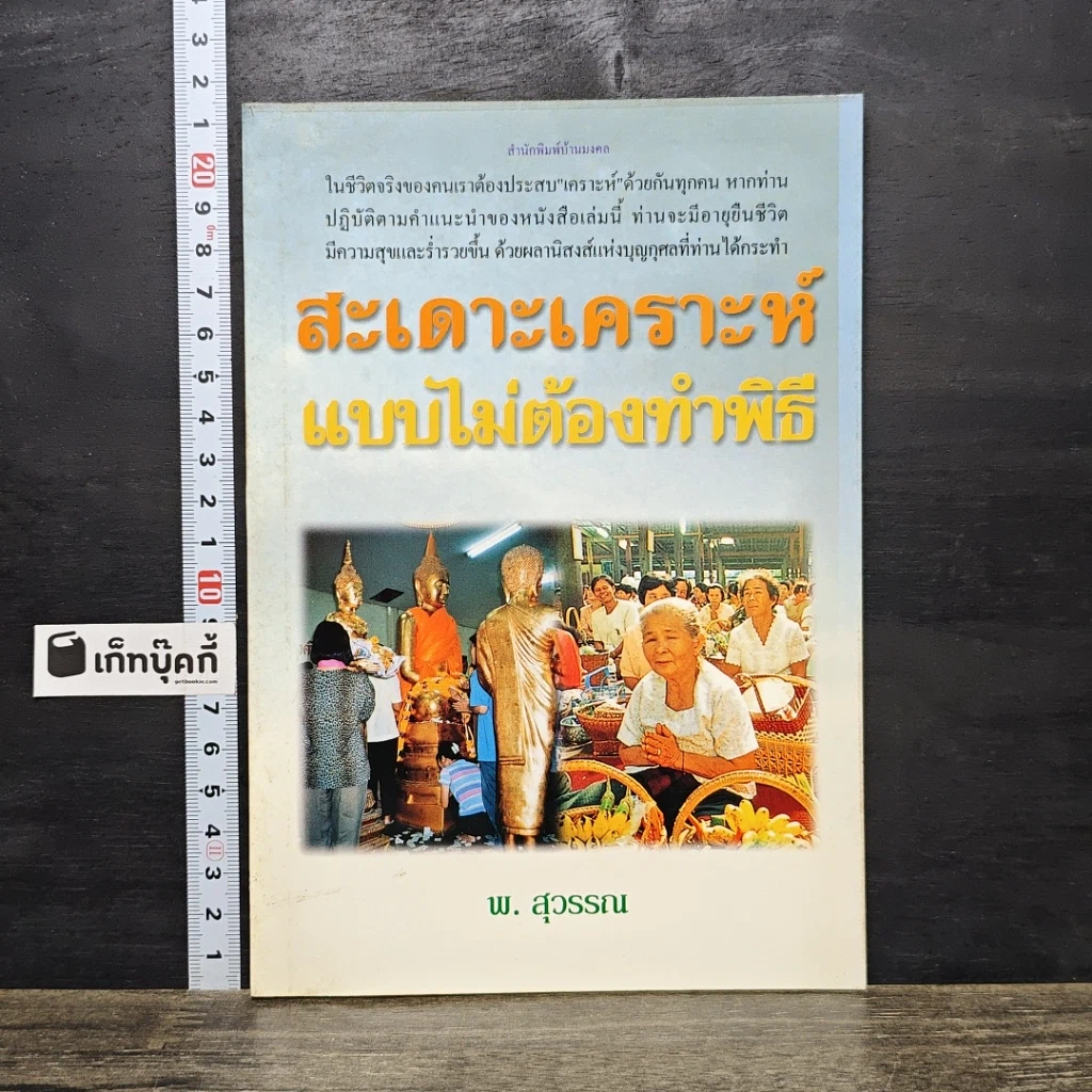 หนังสือ สะเดาะเคราะห์แบบไม่ต้องทำพิธี รูปที่ 1