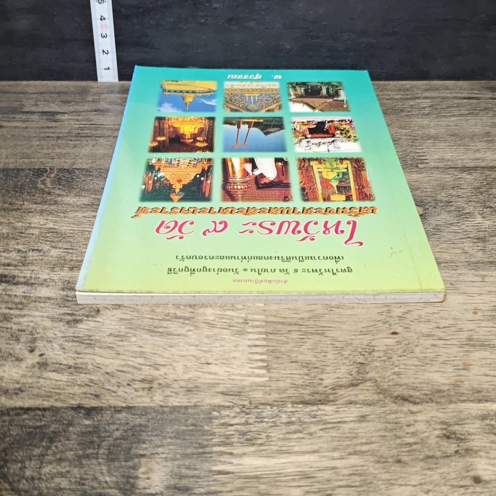 หนังสือ ไหว้พระ 9 วัด เสริมชะตาและสะเดาะเคราะห์ รูปที่ 4