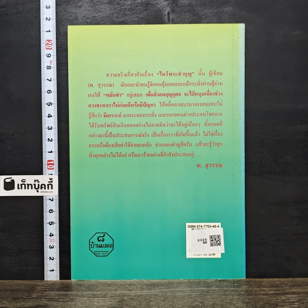 หนังสือ ไหว้พระ 9 วัด เสริมชะตาและสะเดาะเคราะห์ รูปที่ 5