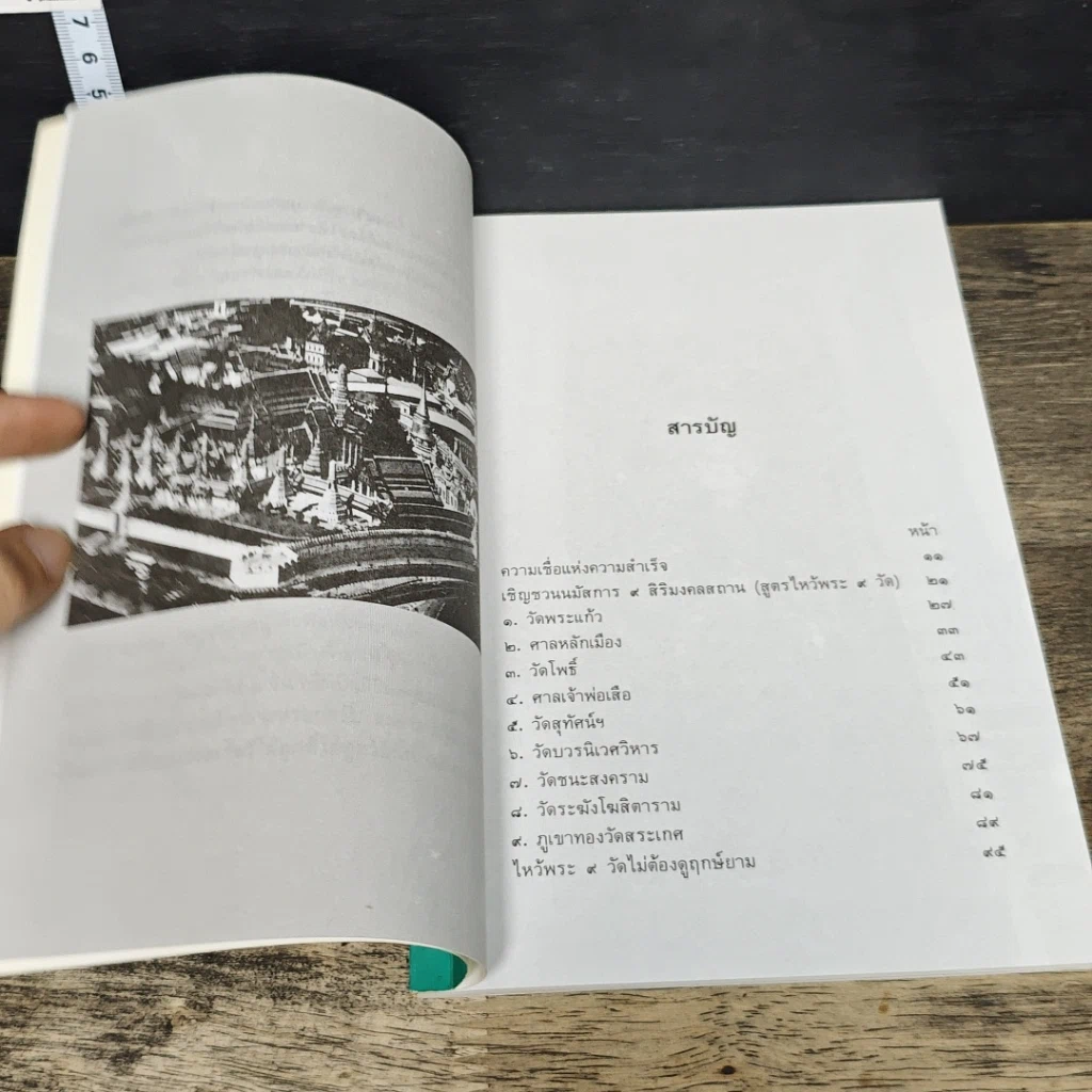 หนังสือ ไหว้พระ 9 วัด เสริมชะตาและสะเดาะเคราะห์ รูปที่ 7