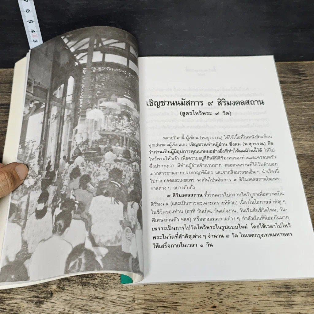หนังสือ ไหว้พระ 9 วัด เสริมชะตาและสะเดาะเคราะห์ รูปที่ 8