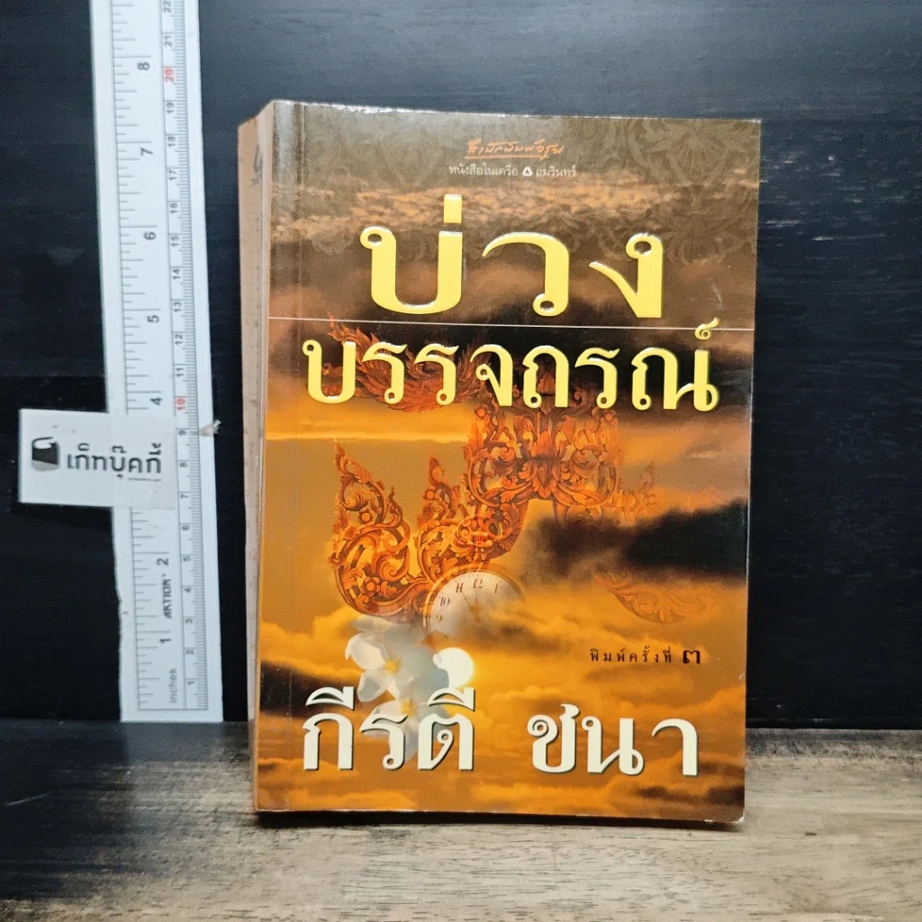 หนังสือ บ่วงบรรจถรณ์ รูปที่ 1