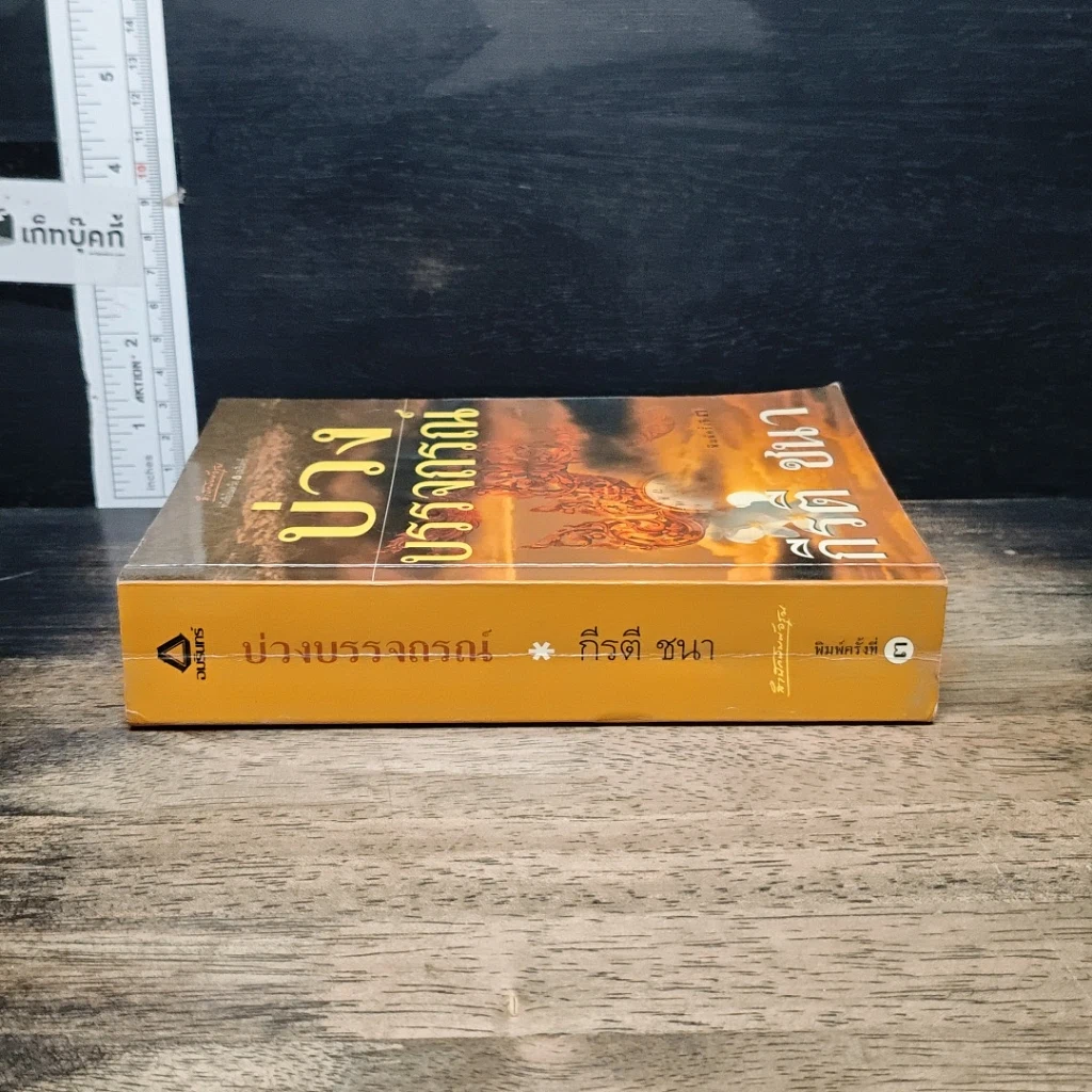หนังสือ บ่วงบรรจถรณ์ รูปที่ 3