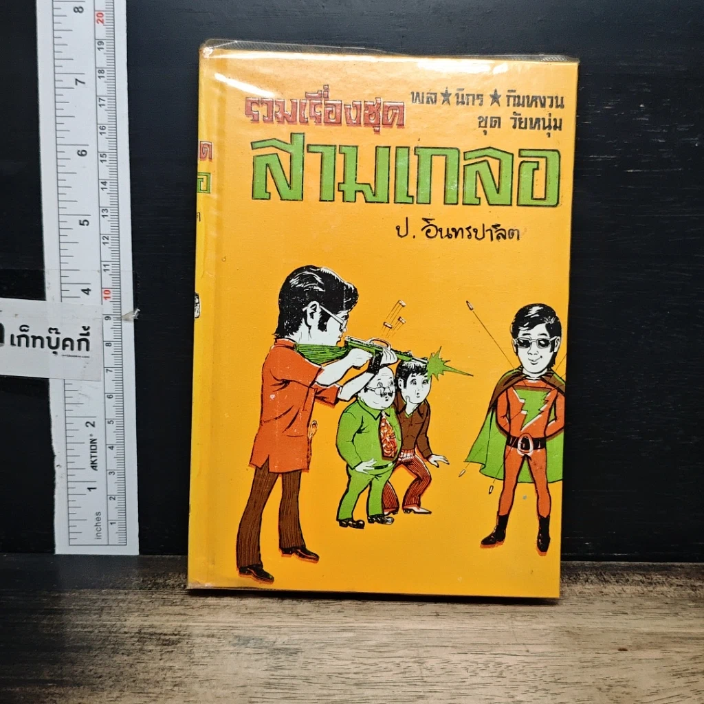 หนังสือ รวมเรื่องชุด สามเกลอ ป.อินทรปาลิต ชุดวัยหนุ่ม รูปที่ 1
