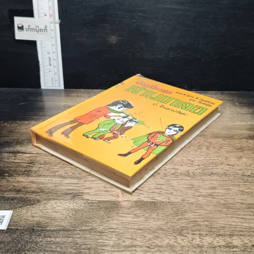 หนังสือ รวมเรื่องชุด สามเกลอ ป.อินทรปาลิต ชุดวัยหนุ่ม รูปที่ 4