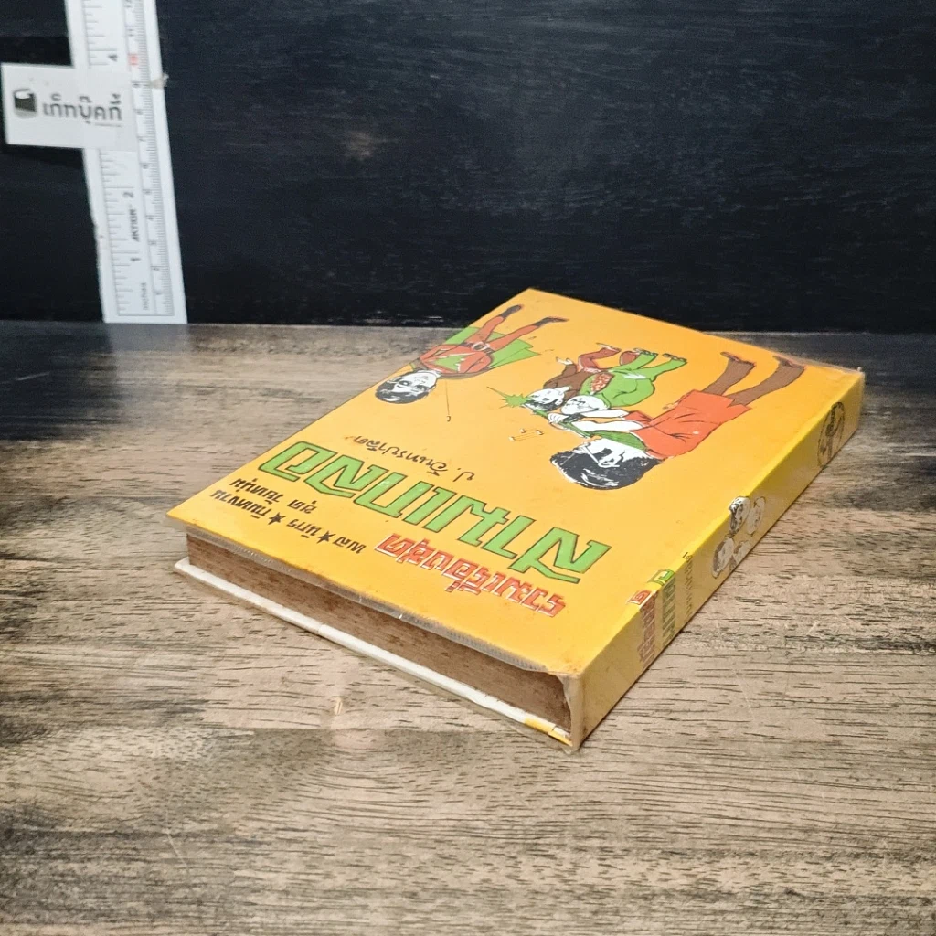 หนังสือ รวมเรื่องชุด สามเกลอ ป.อินทรปาลิต ชุดวัยหนุ่ม รูปที่ 5