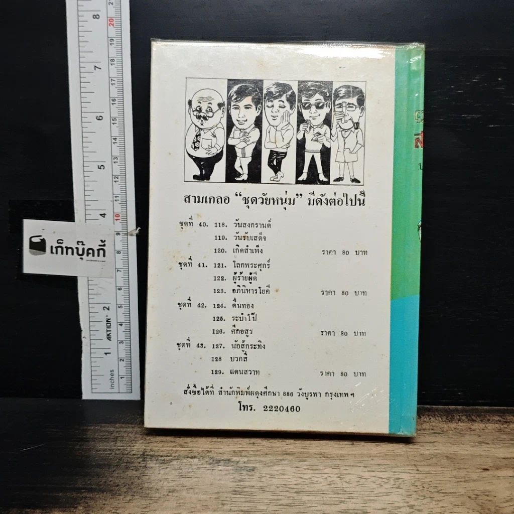 หนังสือ พล.นิกร.กิมหงวน ชุด วัยหนุ่ม ฉบับที่แท้จริง รูปที่ 2