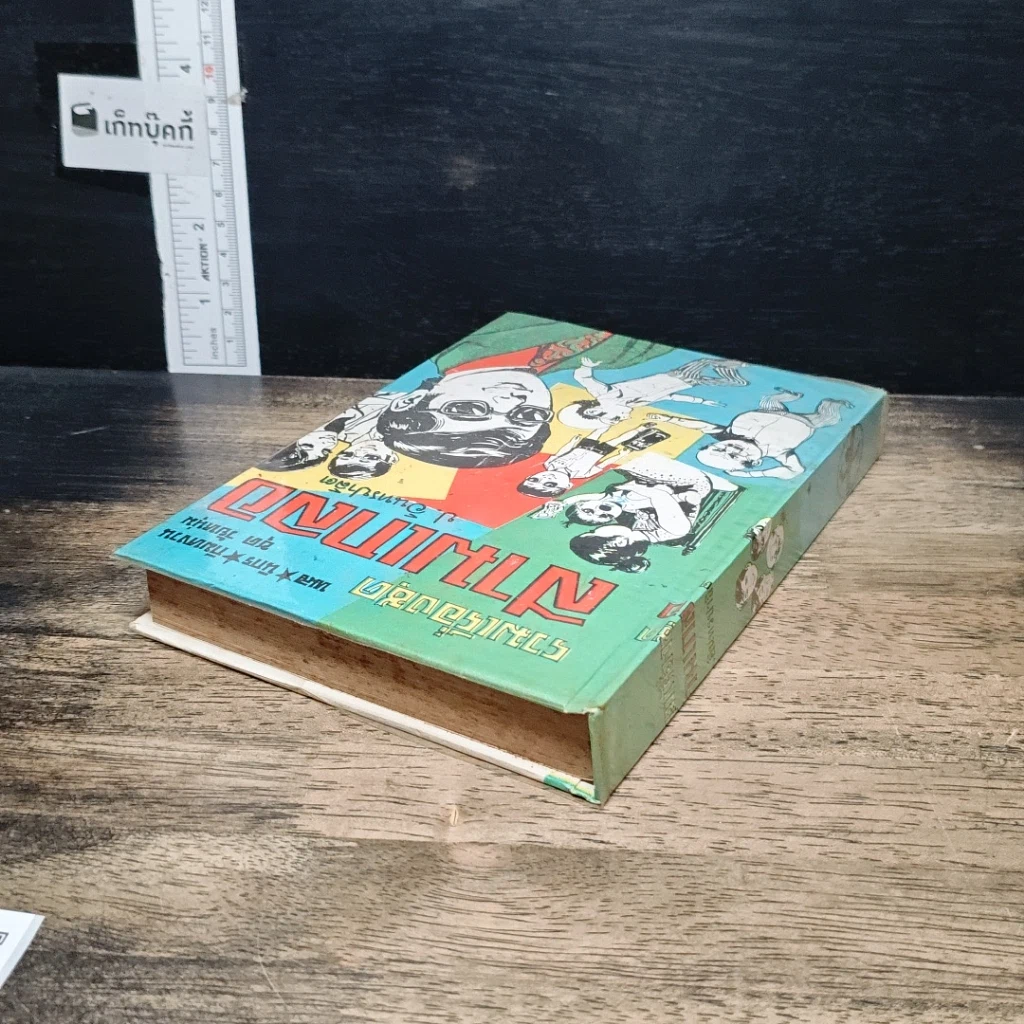 หนังสือ พล.นิกร.กิมหงวน ชุด วัยหนุ่ม ฉบับที่แท้จริง รูปที่ 5