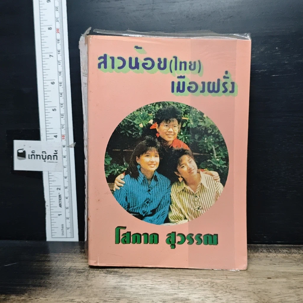 หนังสือ สาวน้อย(ไทย)เมืองฝรั่ง รูปที่ 1