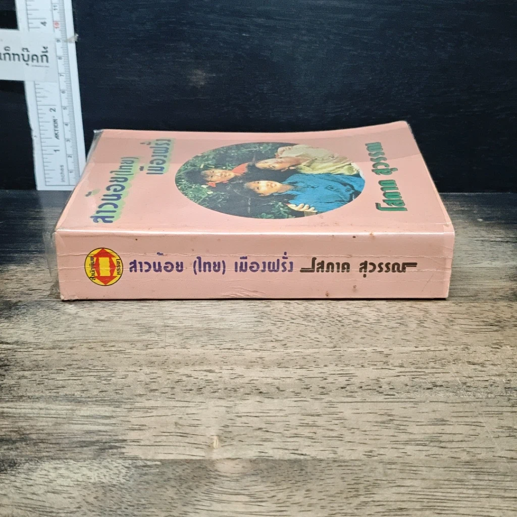 หนังสือ สาวน้อย(ไทย)เมืองฝรั่ง รูปที่ 3