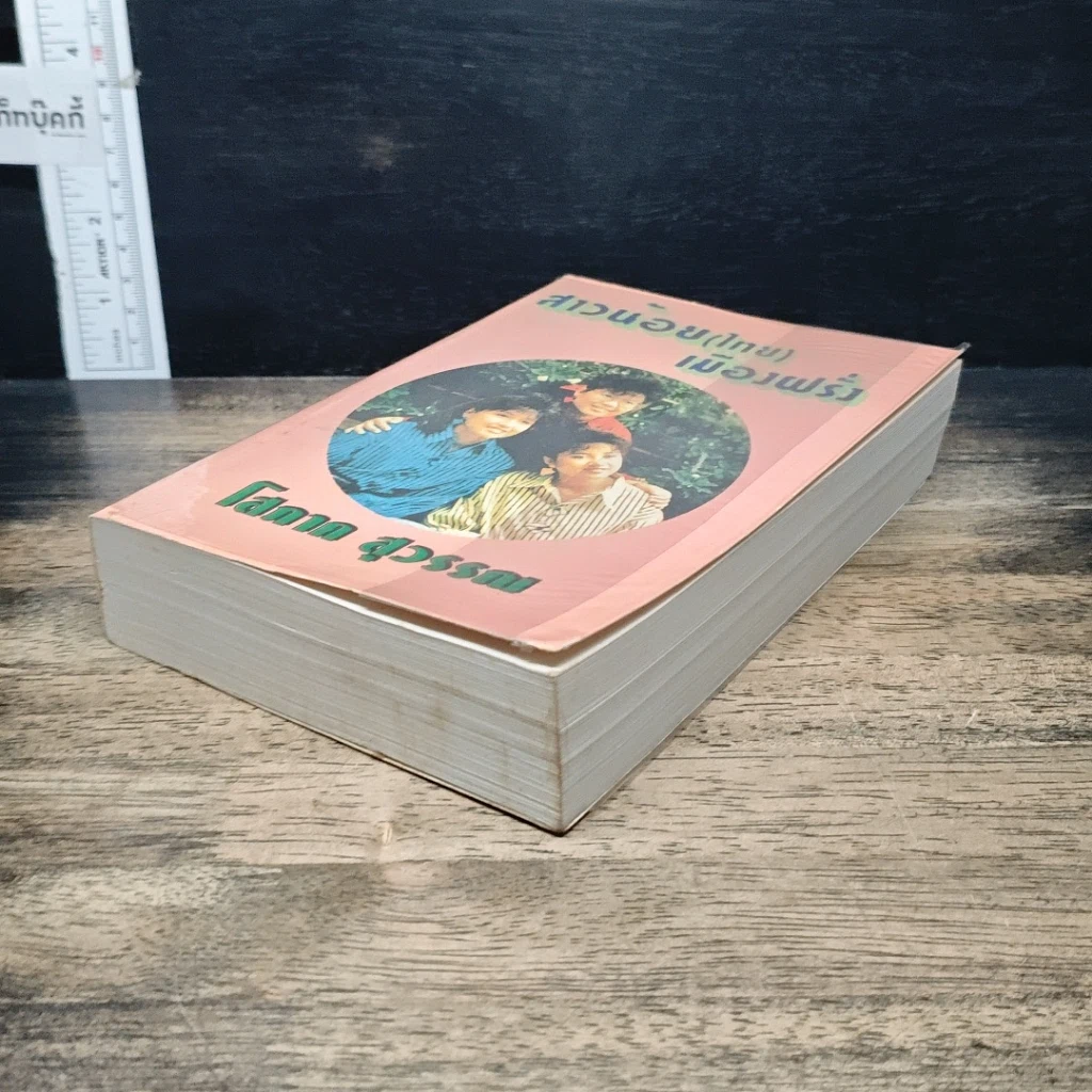 หนังสือ สาวน้อย(ไทย)เมืองฝรั่ง รูปที่ 4