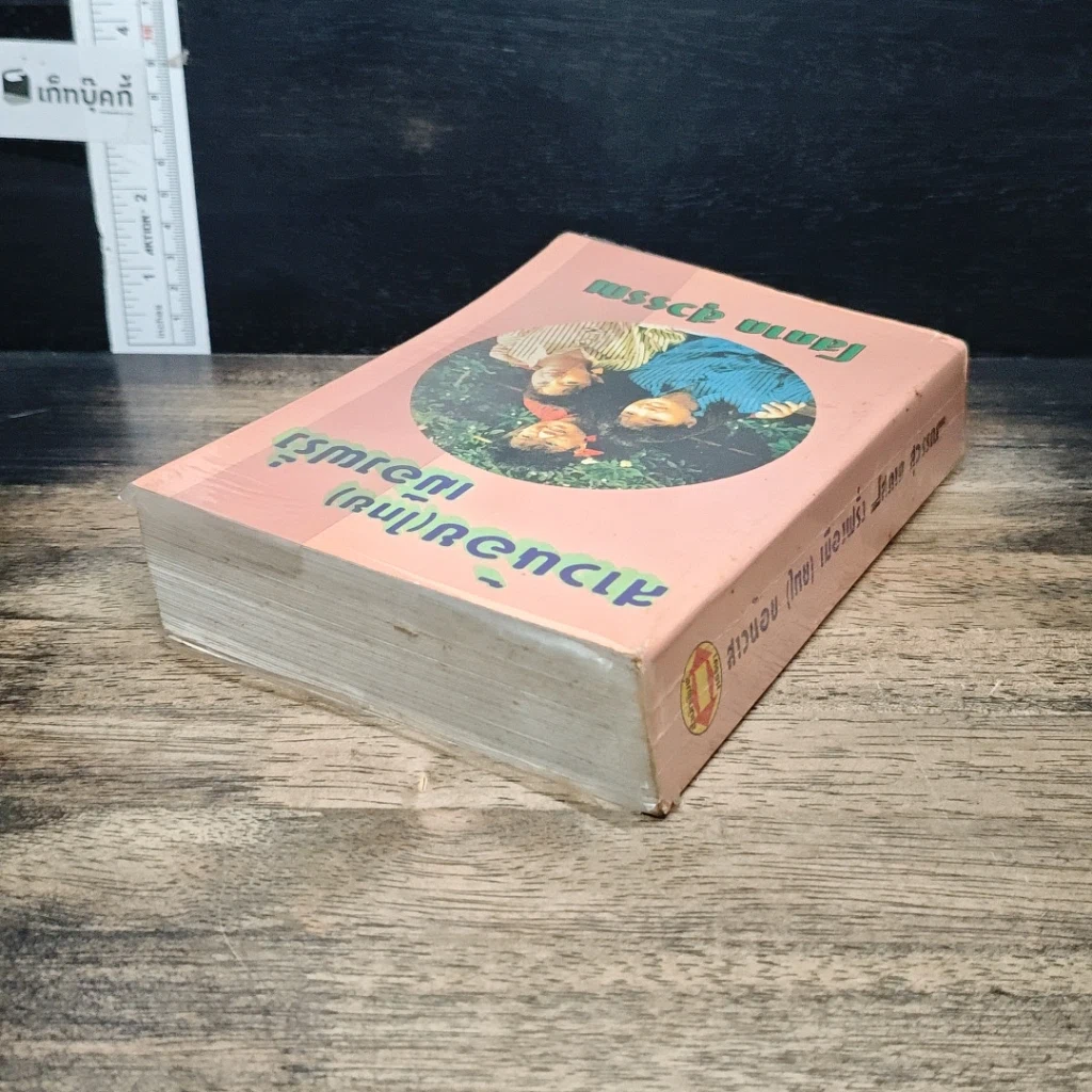 หนังสือ สาวน้อย(ไทย)เมืองฝรั่ง รูปที่ 5