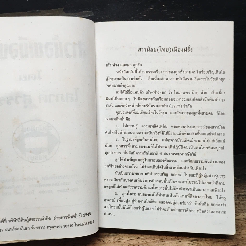 หนังสือ สาวน้อย(ไทย)เมืองฝรั่ง รูปที่ 7